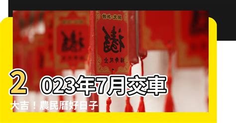 2023買車吉日|2023年買車黃歷吉日，2023年擇吉日買車黃道吉日，老黃歷買車。